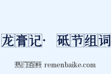 龙膏记·砥节组词是什么意思的图片
